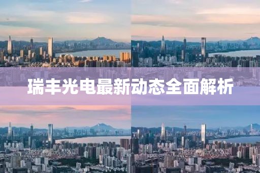 瑞丰光电最新动态全面解析