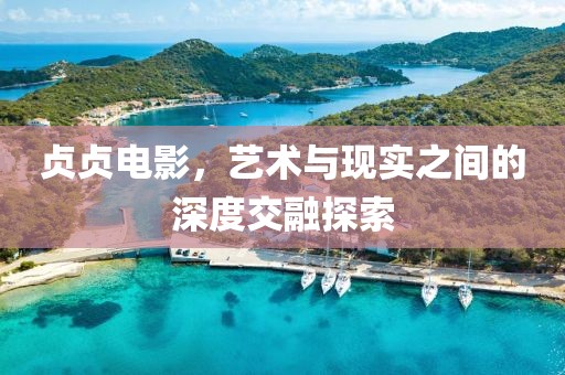 贞贞电影，艺术与现实之间的深度交融探索