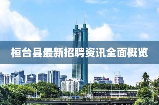 桓台县最新招聘资讯全面概览