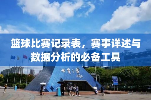 篮球比赛记录表，赛事详述与数据分析的必备工具