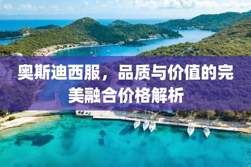 奥斯迪西服，品质与价值的完美融合价格解析