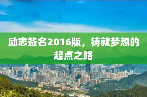 励志签名2016版，铸就梦想的起点之路