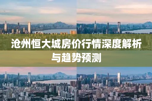 沧州恒大城房价行情深度解析与趋势预测