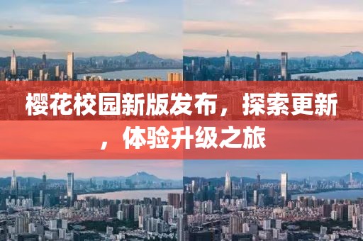 樱花校园新版发布，探索更新，体验升级之旅