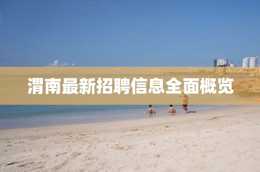渭南最新招聘信息全面概览