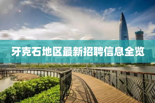 牙克石地区最新招聘信息全览