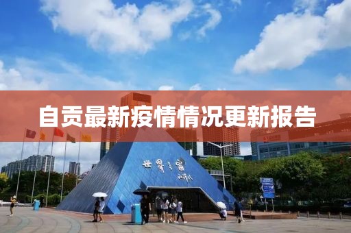 自贡最新疫情情况更新报告