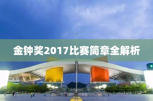 金钟奖2017比赛简章全解析