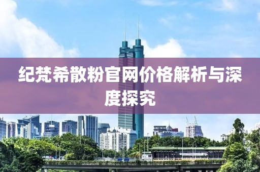 纪梵希散粉官网价格解析与深度探究