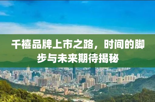 千禧品牌上市之路，时间的脚步与未来期待揭秘