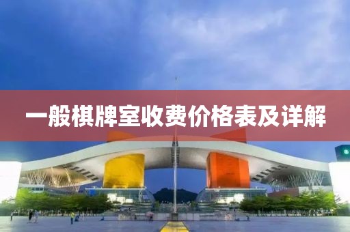 一般棋牌室收费价格表及详解