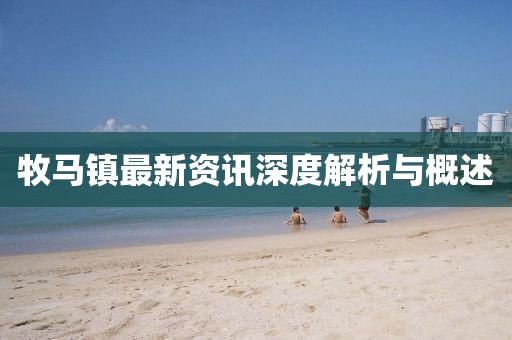 牧马镇最新资讯深度解析与概述