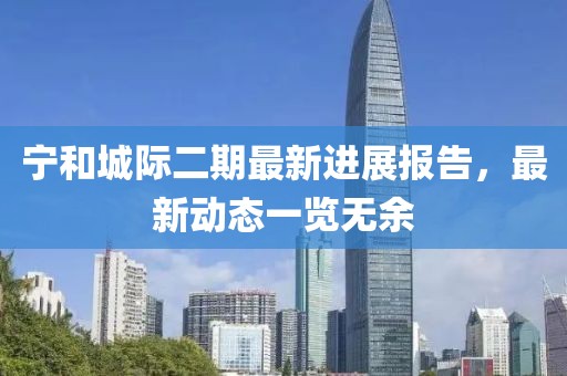 宁和城际二期最新进展报告，最新动态一览无余