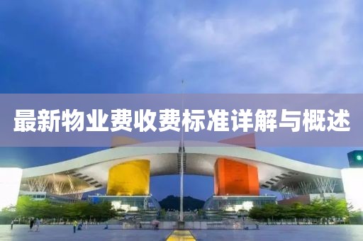 最新物业费收费标准详解与概述
