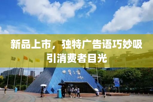 新品上市，独特广告语巧妙吸引消费者目光