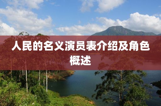 人民的名义演员表介绍及角色概述