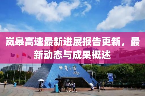 岚皋高速最新进展报告更新，最新动态与成果概述