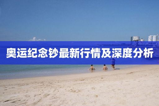 奥运纪念钞最新行情及深度分析