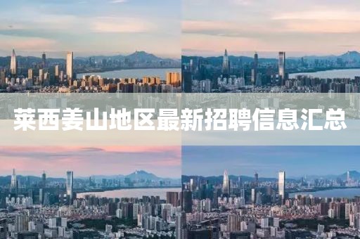 莱西姜山地区最新招聘信息汇总