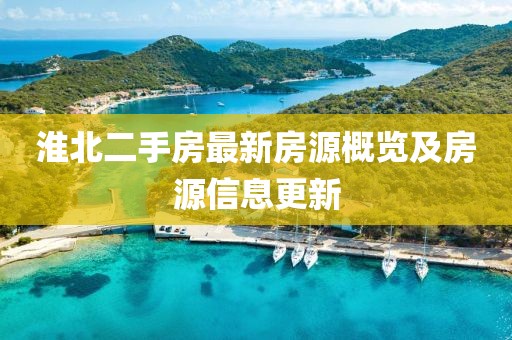 淮北二手房最新房源概览及房源信息更新