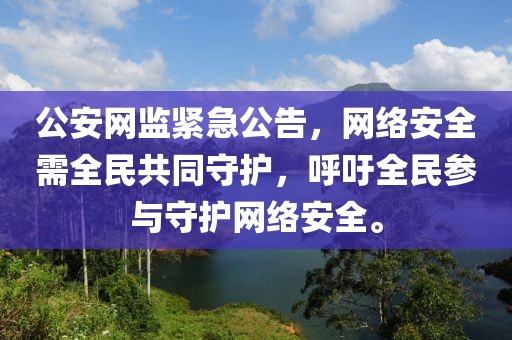 公安网监紧急公告，网络安全需全民共同守护，呼吁全民参与守护网络安全。