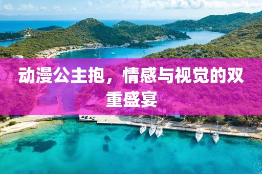 动漫公主抱，情感与视觉的双重盛宴