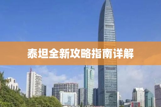 泰坦全新攻略指南详解