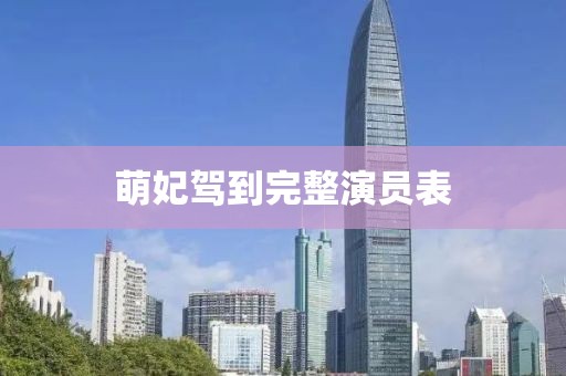 萌妃驾到完整演员表