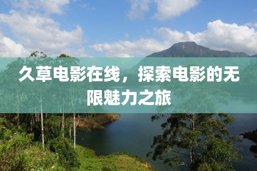 久草电影在线，探索电影的无限魅力之旅