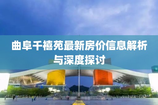 曲阜千禧苑最新房价信息解析与深度探讨