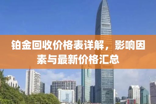 铂金回收价格表详解，影响因素与最新价格汇总