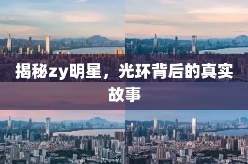 揭秘zy明星，光环背后的真实故事