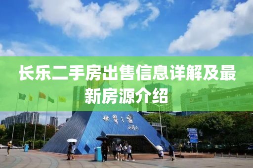 长乐二手房出售信息详解及最新房源介绍