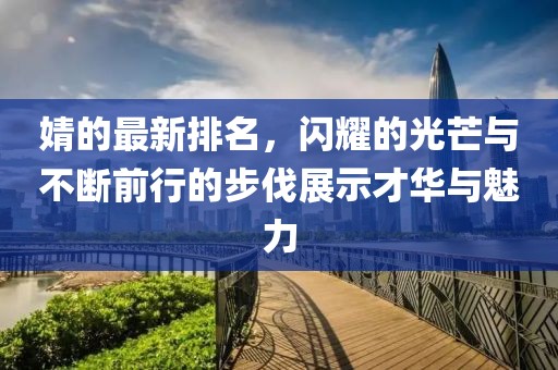 婧的最新排名，闪耀的光芒与不断前行的步伐展示才华与魅力