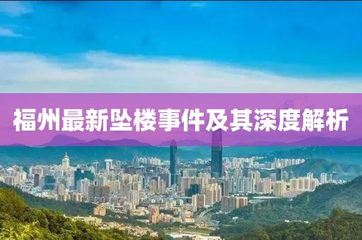 福州最新坠楼事件及其深度解析