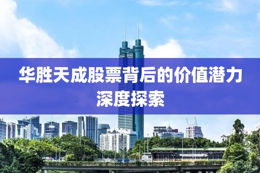 华胜天成股票背后的价值潜力深度探索