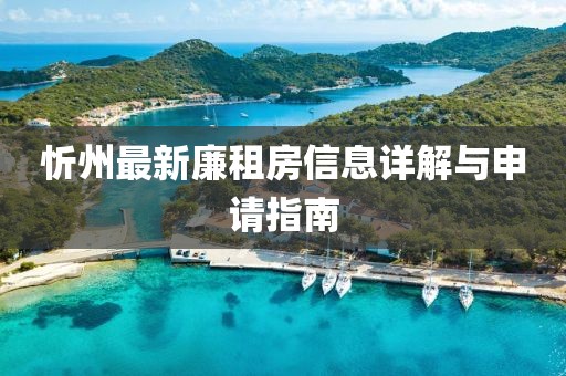 忻州最新廉租房信息详解与申请指南