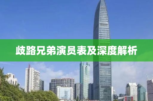 歧路兄弟演员表及深度解析