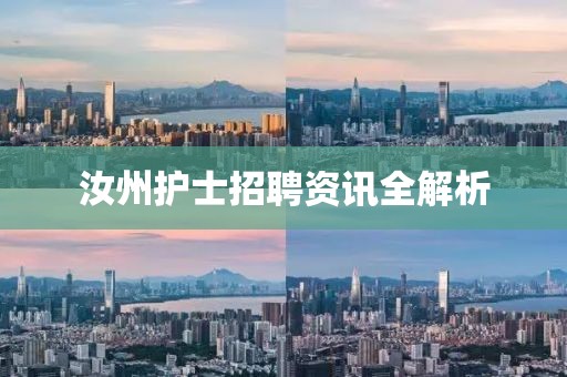 汝州护士招聘资讯全解析