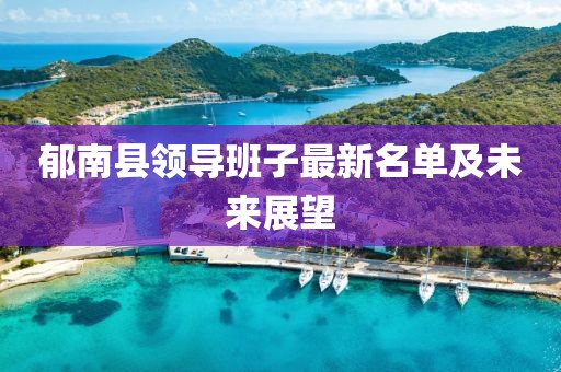 郁南县领导班子最新名单及未来展望