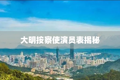 大明按察使演员表揭秘
