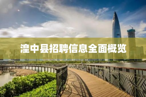 湟中县招聘信息全面概览