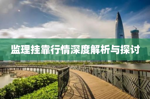 监理挂靠行情深度解析与探讨