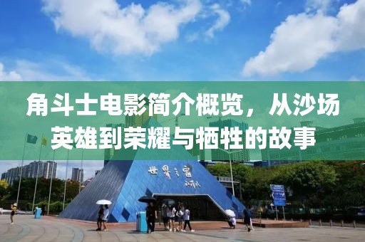 角斗士电影简介概览，从沙场英雄到荣耀与牺牲的故事