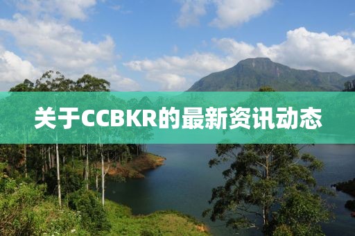 关于CCBKR的最新资讯动态