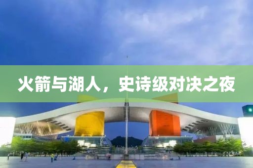 火箭与湖人，史诗级对决之夜