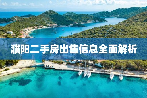 濮阳二手房出售信息全面解析