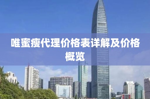 唯蜜瘦代理价格表详解及价格概览