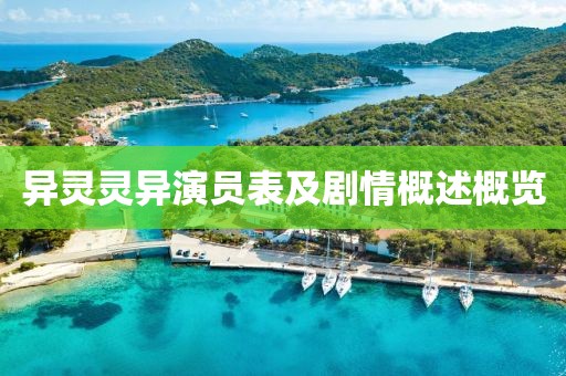 异灵灵异演员表及剧情概述概览