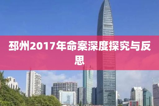 邳州2017年命案深度探究与反思